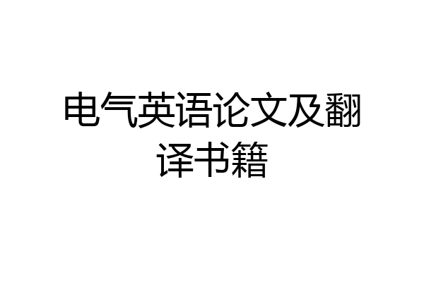 电气英语论文及翻译书籍