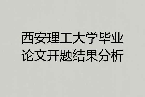 西安理工大学毕业论文开题结果分析