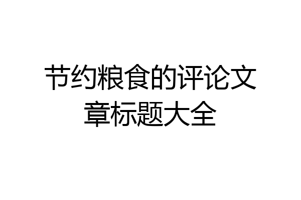 节约粮食的评论文章标题大全