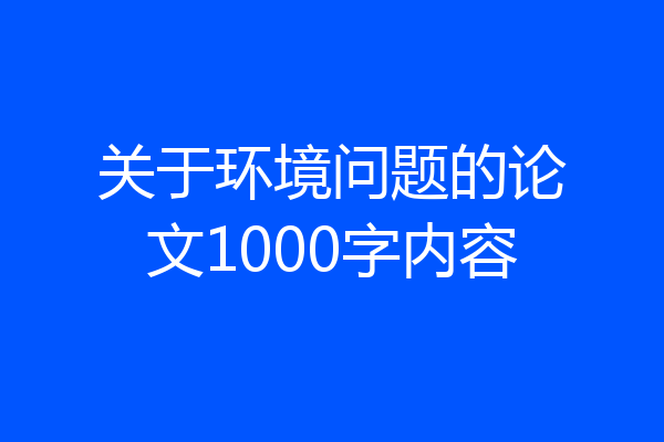 关于环境问题的论文1000字内容