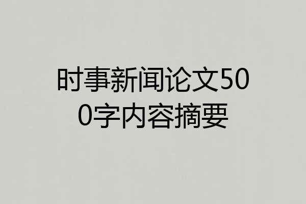 时事新闻论文500字内容摘要