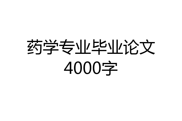 药学专业毕业论文4000字