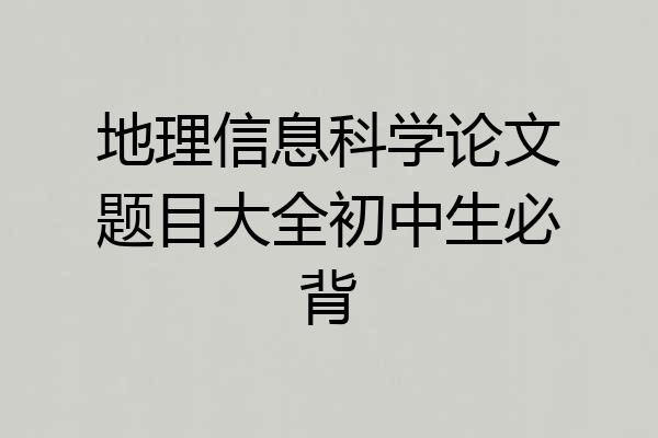 地理信息科学论文题目大全初中生必背