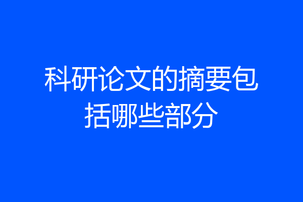 科研论文的摘要包括哪些部分