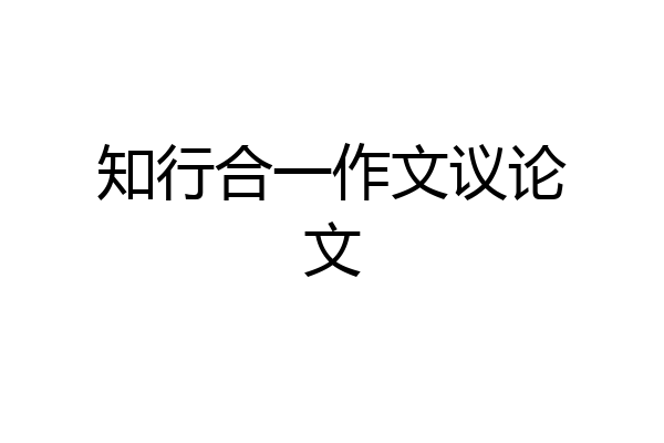 知行合一作文议论文