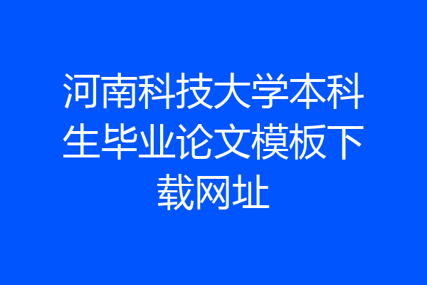 河南科技大学本科生毕业论文模板下载网址