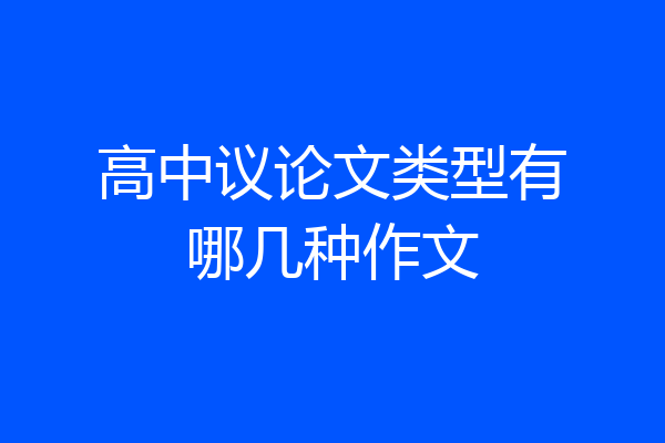 高中议论文类型有哪几种作文