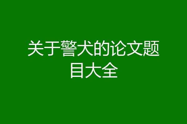 关于警犬的论文题目大全