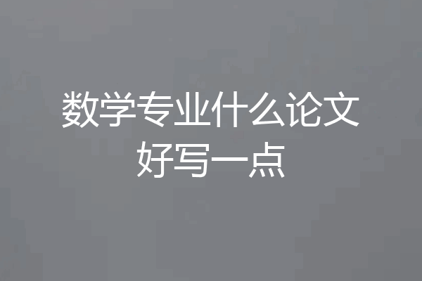 数学专业什么论文好写一点