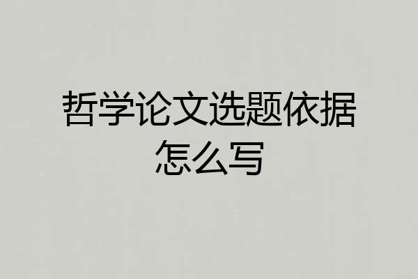 哲学论文选题依据怎么写
