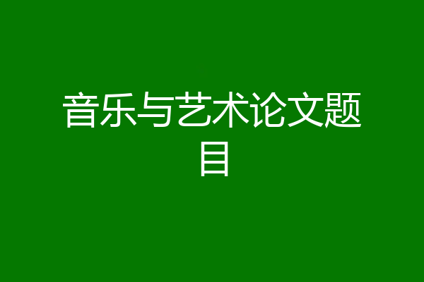 音乐与艺术论文题目
