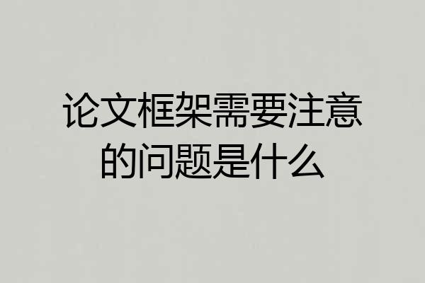 论文框架需要注意的问题是什么
