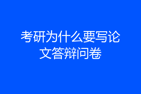 考研为什么要写论文答辩问卷