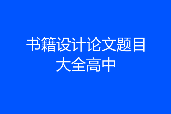 书籍设计论文题目大全高中