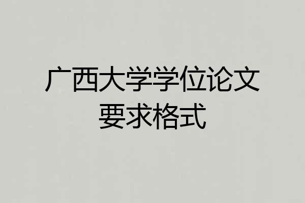 广西大学学位论文要求格式
