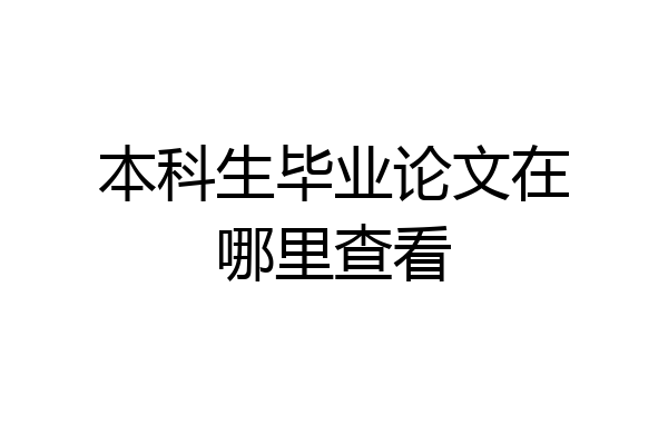 本科生毕业论文在哪里查看