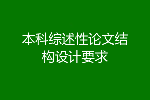 本科综述性论文结构设计要求