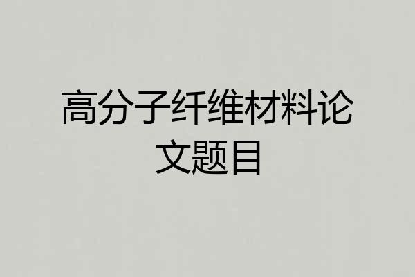 高分子纤维材料论文题目