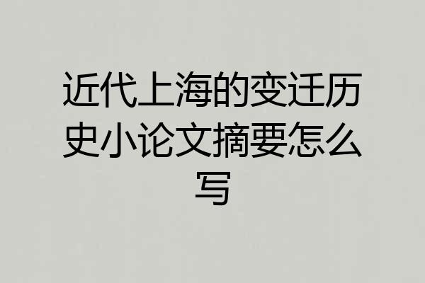 近代上海的变迁历史小论文摘要怎么写