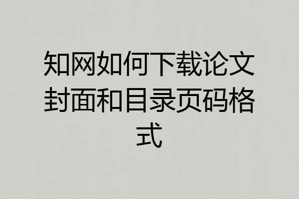 知网如何下载论文封面和目录页码格式