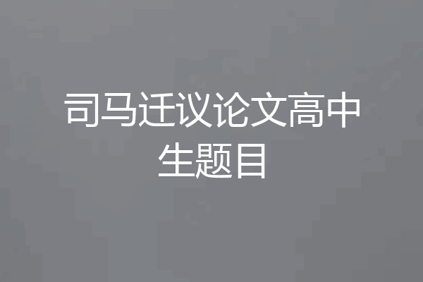 司马迁议论文高中生题目