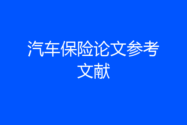汽车保险论文参考文献