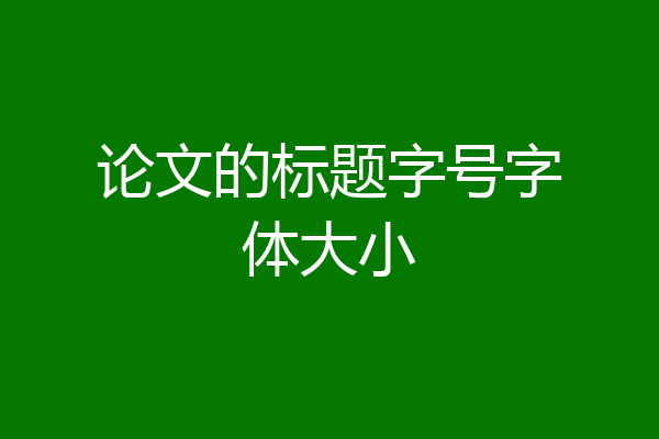 论文的标题字号字体大小
