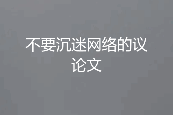 不要沉迷网络的议论文