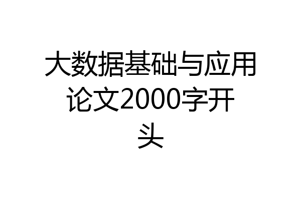 大数据基础与应用论文2000字开头