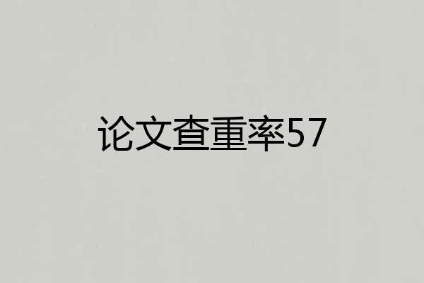 论文查重率57