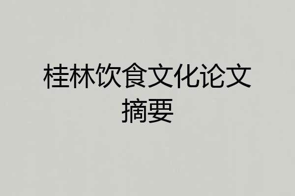 桂林饮食文化论文摘要