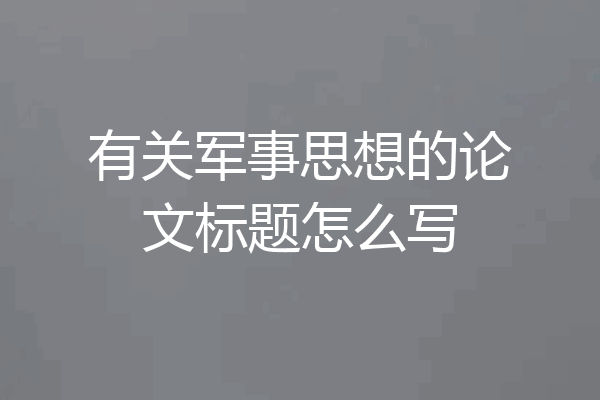 有关军事思想的论文标题怎么写
