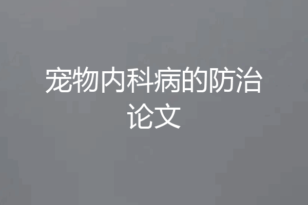 宠物内科病的防治论文