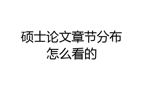 硕士论文章节分布怎么看的