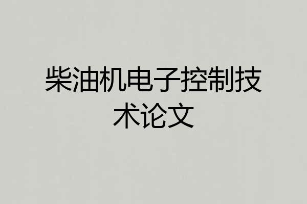 柴油机电子控制技术论文