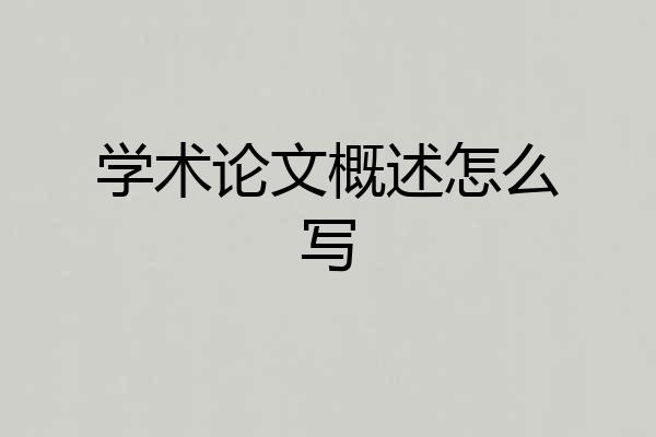 学术论文概述怎么写