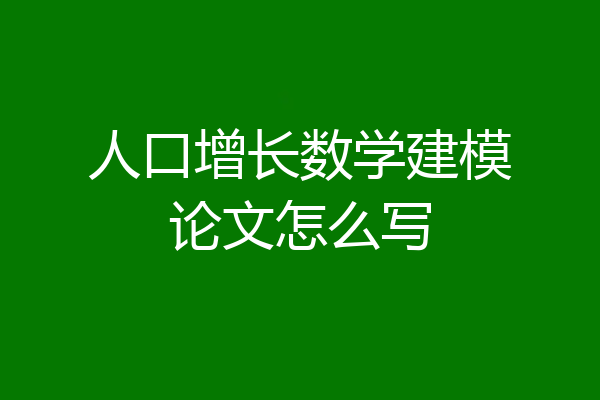 人口增长数学建模论文怎么写