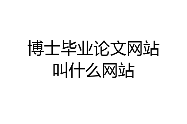博士毕业论文网站叫什么网站
