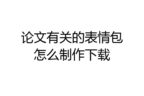 论文有关的表情包怎么制作下载
