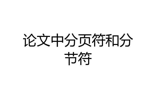 论文中分页符和分节符