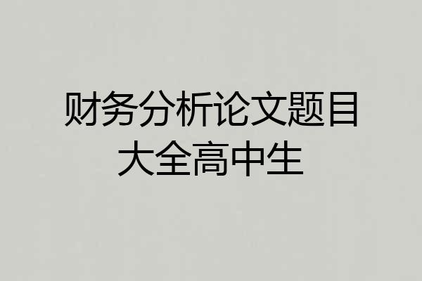 财务分析论文题目大全高中生