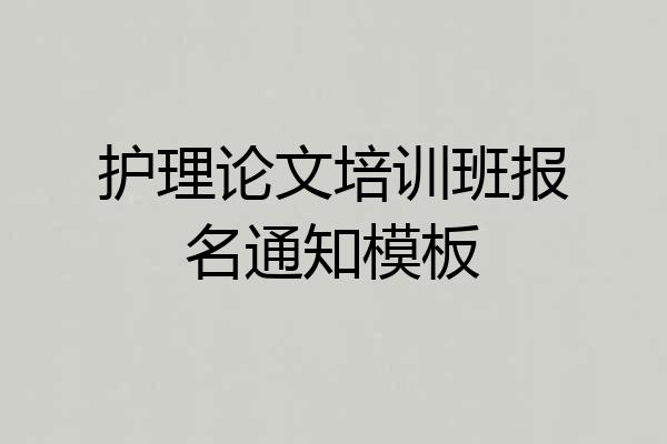 护理论文培训班报名通知模板