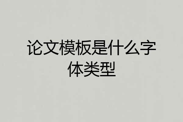 论文模板是什么字体类型