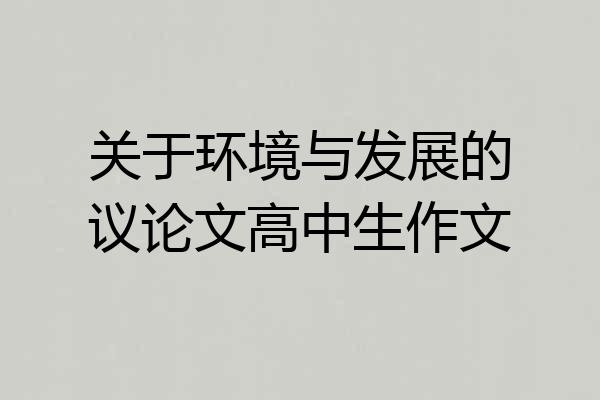 关于环境与发展的议论文高中生作文