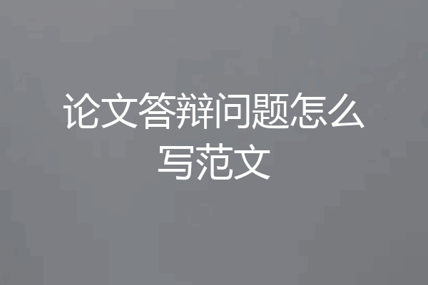 论文答辩问题怎么写范文