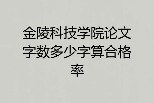 金陵科技学院论文字数多少字算合格率