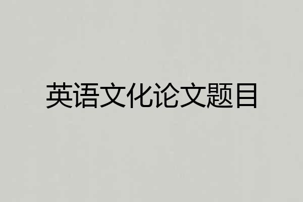 英语文化论文题目