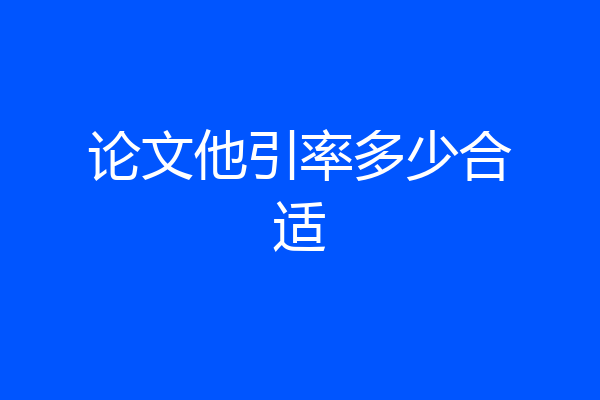 论文他引率多少合适