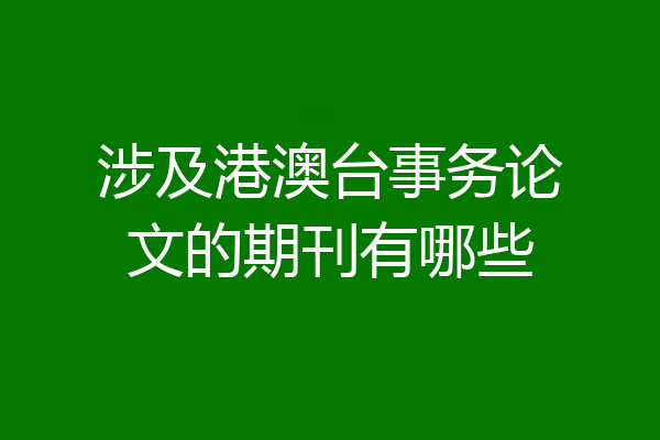 涉及港澳台事务论文的期刊有哪些