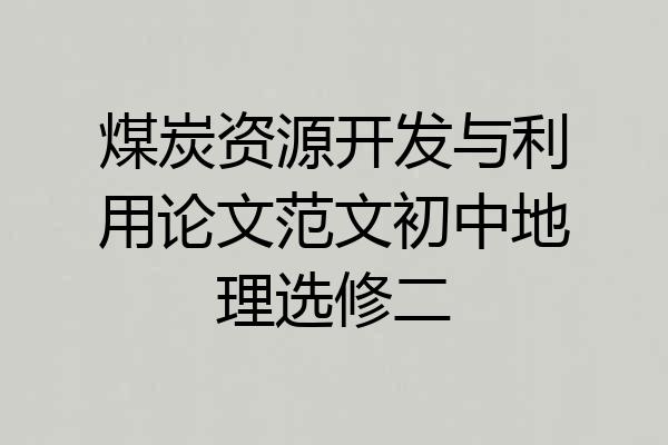 煤炭资源开发与利用论文范文初中地理选修二
